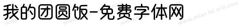 我的团圆饭字体转换