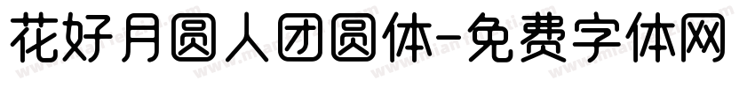 花好月圆人团圆体字体转换