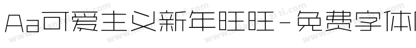 Aa可爱主义新年旺旺字体转换