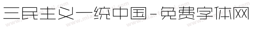 三民主义一统中国字体转换