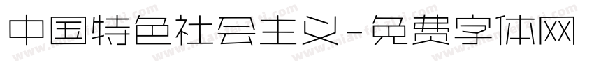 中国特色社会主义字体转换