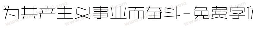 为共产主义事业而奋斗字体转换