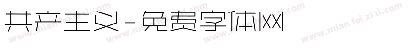共产主义字体转换