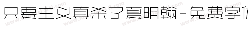 只要主义真杀了夏明翰字体转换