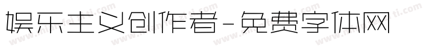 娱乐主义创作者字体转换