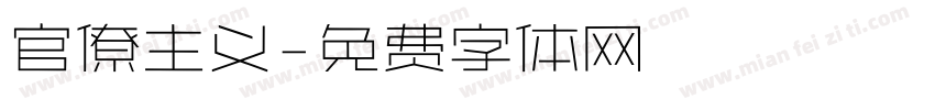 官僚主义字体转换
