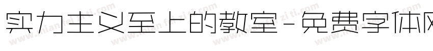 实力主义至上的教室字体转换