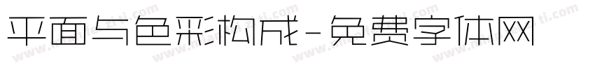 平面与色彩构成字体转换