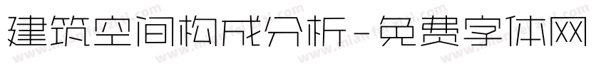 建筑空间构成分析字体转换
