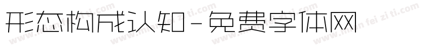 形态构成认知字体转换