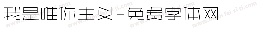 我是唯你主义字体转换
