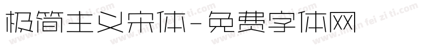 极简主义宋体字体转换