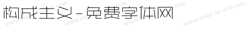 构成主义字体转换