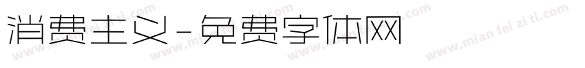 消费主义字体转换