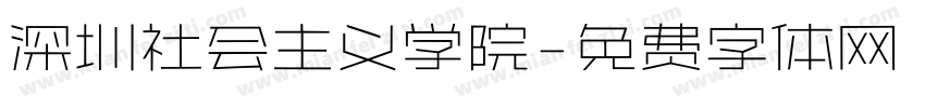 深圳社会主义学院字体转换