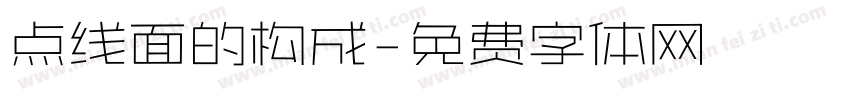 点线面的构成字体转换
