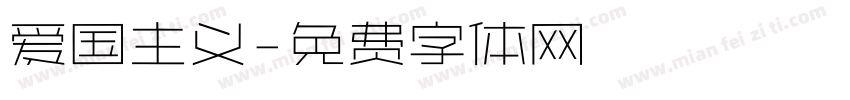 爱国主义字体转换