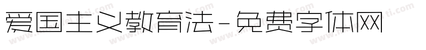 爱国主义教育法字体转换