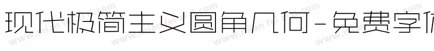 现代极简主义圆角几何字体转换