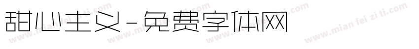 甜心主义字体转换