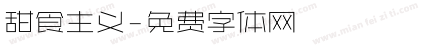 甜食主义字体转换