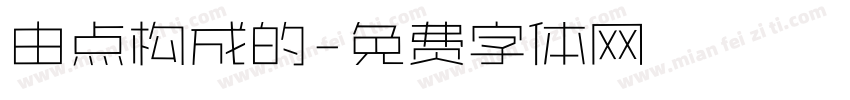 由点构成的字体转换