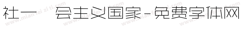 社一乛会主义国家字体转换