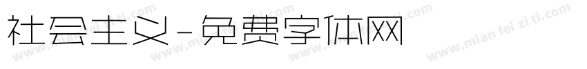 社会主义字体转换