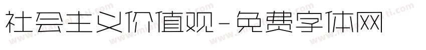 社会主义价值观字体转换
