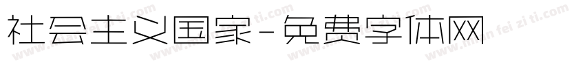社会主义国家字体转换