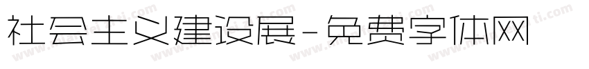 社会主义建设展字体转换