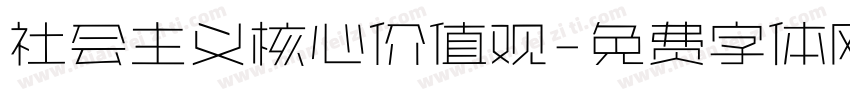 社会主义核心价值观字体转换