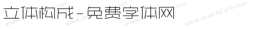 立体构成字体转换