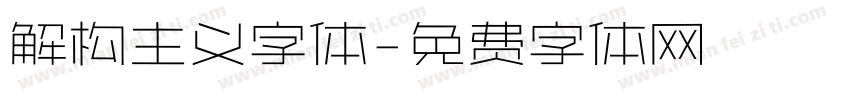 解构主义字体字体转换