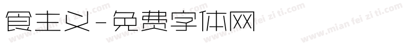 食主义字体转换