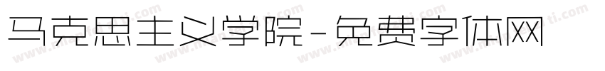 马克思主义学院字体转换