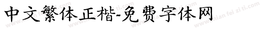 中文繁体正楷字体转换