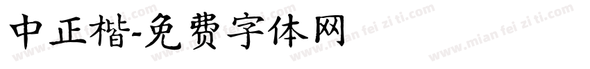 中正楷字体转换
