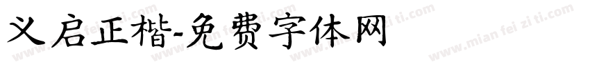 义启正楷字体转换
