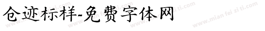 仓迹标样字体转换