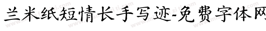 兰米纸短情长手写迹字体转换
