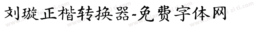 刘璇正楷转换器字体转换