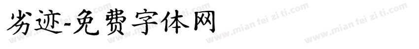 劣迹字体转换