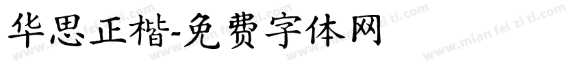 华思正楷字体转换