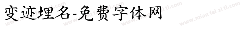 变迹埋名字体转换