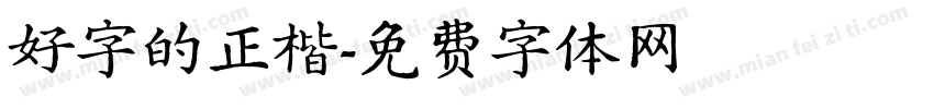 好字的正楷字体转换