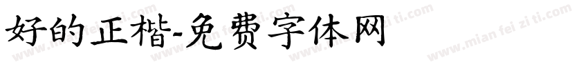 好的正楷字体转换