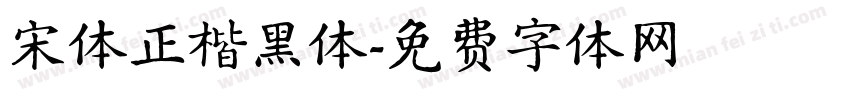 宋体正楷黑体字体转换