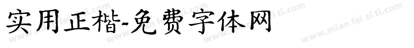 实用正楷字体转换