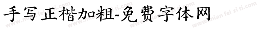 手写正楷加粗字体转换